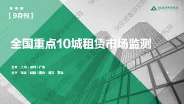 58安居客房产研究院-2023年9月重点10城租赁市场监测报告-17页