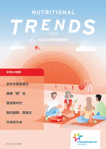 2025营养趋势报告-菲仕兰