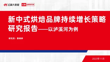 2023新中式烘焙品牌持续增长策略研究报告:以泸溪河为例-红餐-2023-WN11