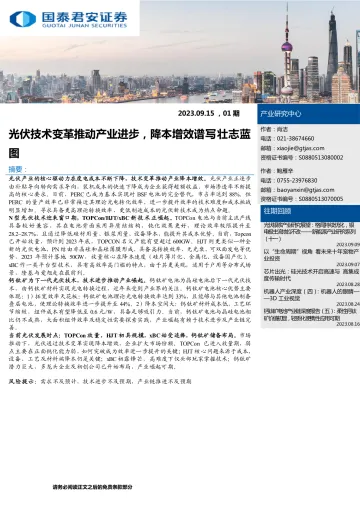 光伏技术变革推动产业进步,降本增效谱写壮志蓝图-20230915-国泰君安-23页