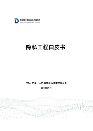 隐私工程白皮书-2023.10-56页-WN10