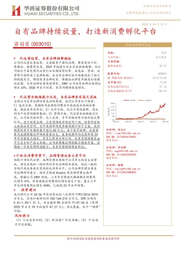 华西证券-若羽臣-003010-自有品牌持续放量,打造新消费孵化平台 听光Vic_1
