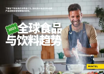 2025全球食品与饮料趋势-英敏特 听光Vic
