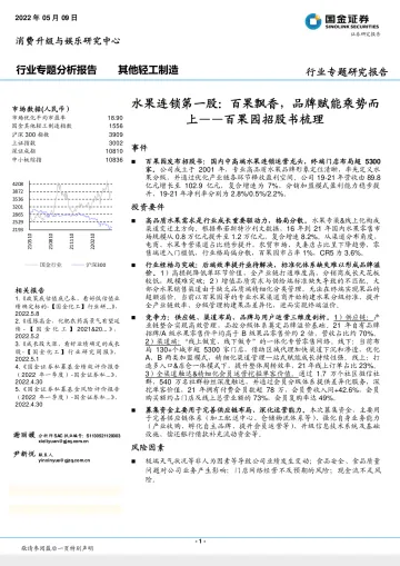 其他轻工制造行业专题研究报告:百果园招股书梳理,水果连锁第一股,百果飘香,品牌赋能乘势而上-20220509-国金证券-20页