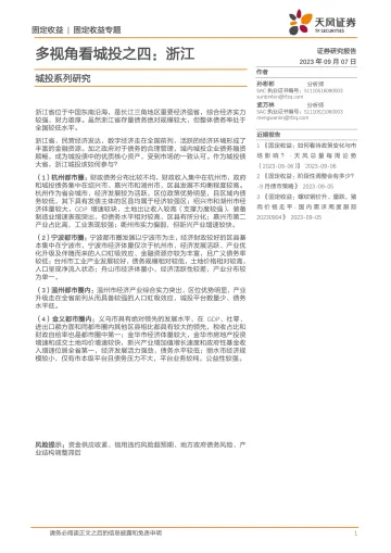 城投系列研究:多视角看城投之四,浙江-20230907-天风证券-24页