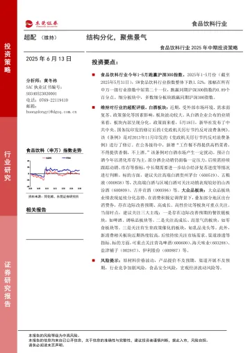 食品饮料行业2025年中期投资策略:结构分化,聚焦景气-东莞证券 听光Vic_1
