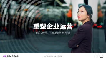 重塑企业运营:优化运营,迈向竞争新前沿-40页_1