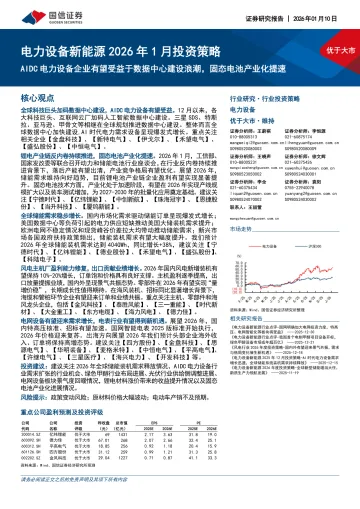 电力设备新能源2026年1月投资策略:AIDC电力设备企业有望受益于数据中心建设浪潮,固态电池产业化提速-国信证券 听光Vic_1
