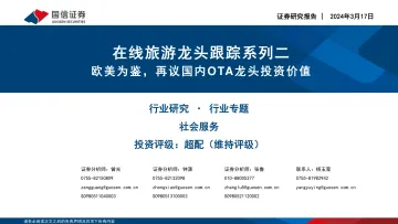 在线旅游龙头跟踪系列二:欧美为鉴,再议国内OTA龙头投资价值-国信证券 听光Vic