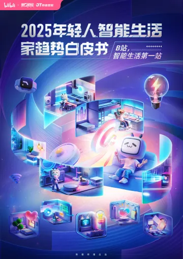 2025年轻人智能生活家趋势白皮书-DT研究院 听光Vic