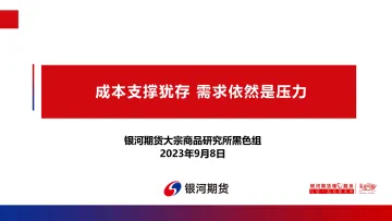 成本支撑犹存,需求依然是压力-20230908-银河期货-24页