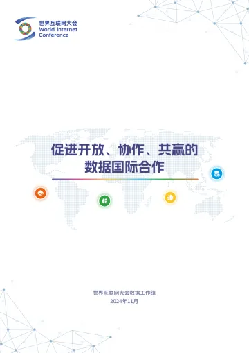 促进开放、协作、共赢的数据国际合作报告-28页_1