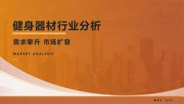 健身器材行业分析:需求攀升 市场扩容-武汉问渠汇知信息科技 听光Vic