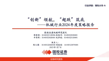 机械行业2024年度策略报告:“创新”领航,“超跌”筑底-国投证券 听光Vic_1