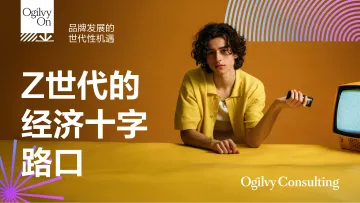 2025年Z世代的经济十字路口:品牌发展的世代性机遇报告-奥美 听光Vic