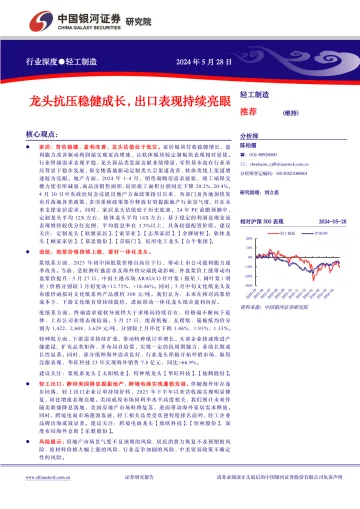 轻工制造行业深度:龙头抗压稳健成长,出口表现持续亮眼-中国银河 听光Vic.pdf _1