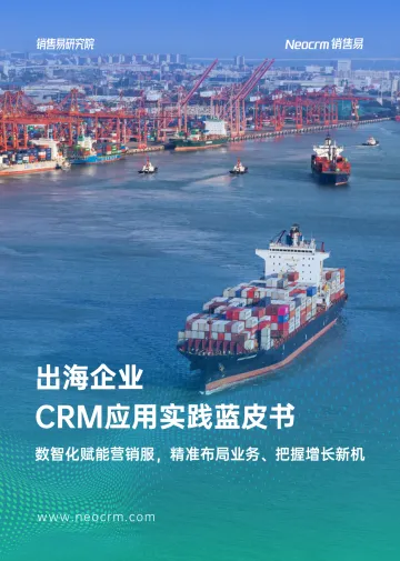 2024年出海企业CRM应用实践蓝皮书-销售易研究院-38页