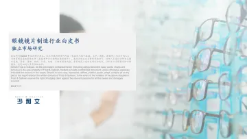 沙利文-眼镜镜片制造行业白皮书独立市场研究 听光Vic.pdf