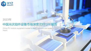 2023年中国光伏组件设备市场深度调研分析报告-29页_1