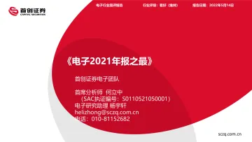 电子行业2021年报之最-20220514-首创证券-24页