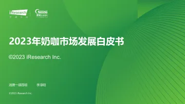 艾瑞咨询-2023年奶咖市场发展白皮书-2023-51页