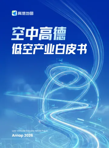 空中高德低空产业白皮书-高德地图 听光Vic_1
