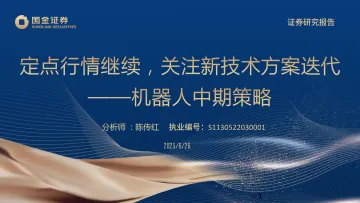机器人中期策略:定点行情继续,关注新技术方案迭代-国金证券 听光Vic