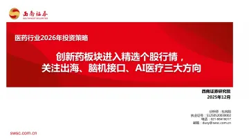 医药行业2026年投资策略:创新药板块进入精选个股行情,关注出海、脑机接口、AI医疗三大方向-西南证券