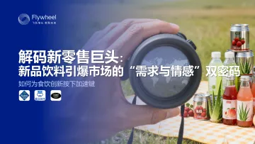 2025年新零售饮料新品趋势报告-Flywheel飞未 听光Vic