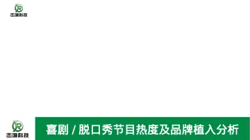 2024年喜剧脱口秀节目热度及品牌植入分析报告-击壤科技_1