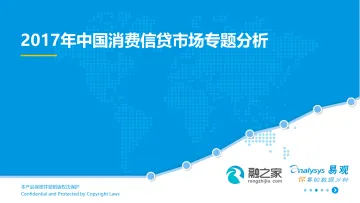 【终版】2017年中国消费信贷市场专题分析