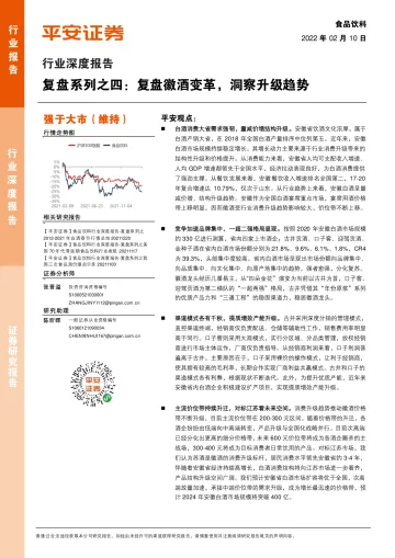 食品饮料行业深度报告:复盘系列之四,复盘徽酒变革,洞察升级趋势-平安证券-20220210
