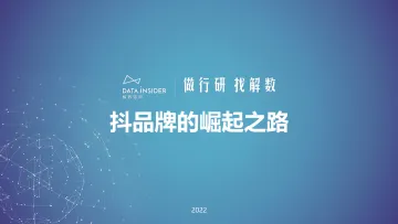 “抖品牌”的崛起之路-解数咨询-202203