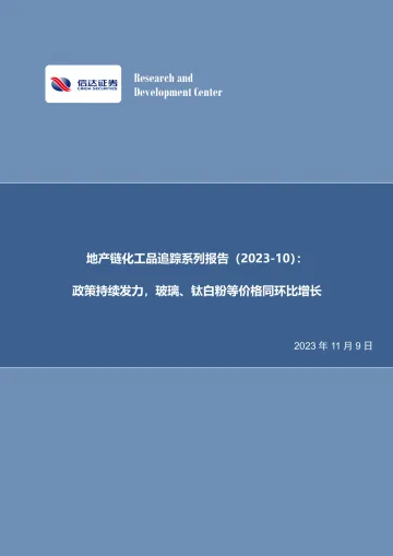 化工行业地产链化工品追踪系列报告（2023_10）：政策持续发力，玻璃、钛白粉等价格同环比增长-20231109-信达证券-28页