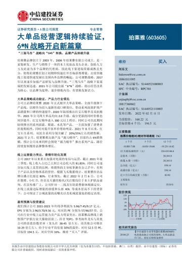 珀莱雅(603605)大单品经营逻辑持续验证,6N战略开启新篇章-中信建投-20220211