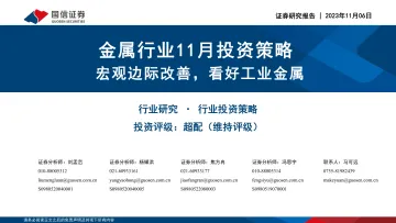 金属行业11月投资策略:宏观边际改善,看好工业金属-20231106-国信证券-48页