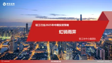 轻工行业2025年中期投资策略:虹销雨霁-民生证券 听光Vic