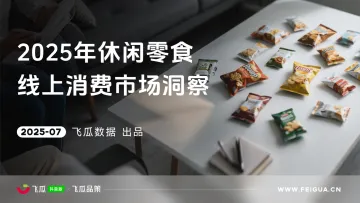 2025年休闲零食线上消费市场洞察-飞瓜数据 听光Vic_1