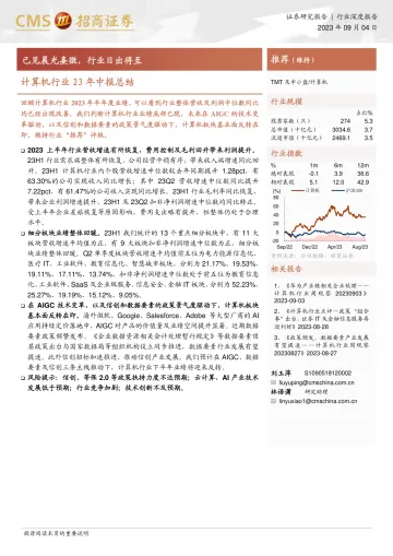 计算机行业23年中报总结:已见晨光熹微,行业日出将至-20230904-招商证券-36页_1