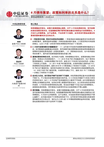 债市启明系列:4月债市展望,政策和利率的关系是什么?-20220406-中信证券-28页