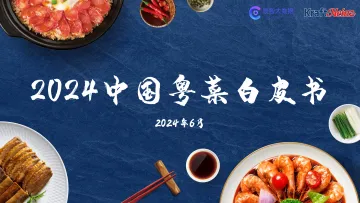 2024中国粤菜白皮书-辰智大数据x卡夫亨氏 听光Vic