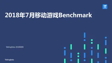 TalkingData-2018年7月移动游戏Benchmark_1535685625173