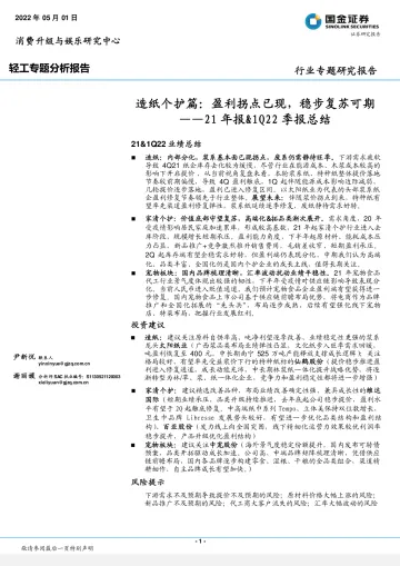 轻工行业21年报&1Q22季报总结:造纸个护篇,盈利拐点已现,稳步复苏可期-20220501-国金证券-15页