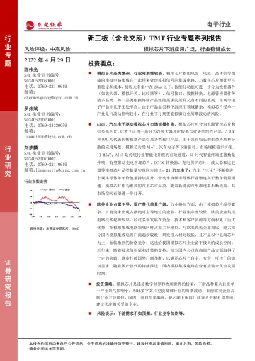 新三板(含北交所)TMT行业专题系列报告:模拟芯片下游应用广泛,行业稳健成长-20220429-东莞证券-24页