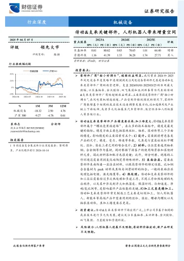 机械设备行业深度:传动&支承关键部件,人形机器人带来增量空间-财信证券 听光Vic_1