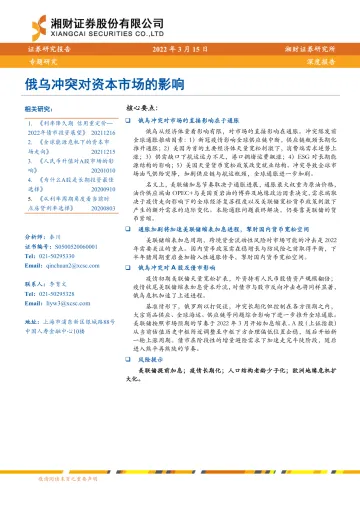 专题研究:俄乌冲突对资本市场的影响-20220315-湘财证券-21页