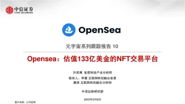 科技行业元宇宙系列跟踪报告10:Opensea,估值133亿美金的NFT交易平台-20220509-中信证券-20页