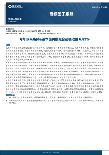 高频因子跟踪：今年以来高频&基本面共振组合超额收益6.89%-20231022-国金证券-17页
