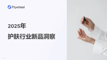 2025年护肤行业新品洞察-飞未 听光Vic
