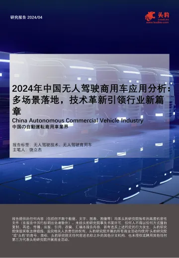 2024年中国无人驾驶商用车应用分析:多场景落地,技术革新引领行业新篇章-头豹